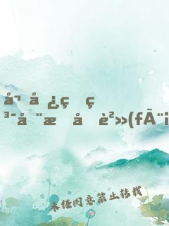 嬌卿甜糯全文免費(fèi)下載